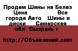Продам Шины на Белаз. › Цена ­ 2 100 000 - Все города Авто » Шины и диски   . Самарская обл.,Сызрань г.